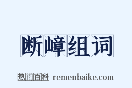 断嶂组词是什么意思的图片